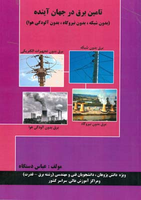 تامین برق درجهان آینده‏‫: بدون شبکه، بدون نیروگاه ، بدون آلودگی هوا و ( بدون سوخت‌های فسیلی و تجدید ناپذیر)‮‬